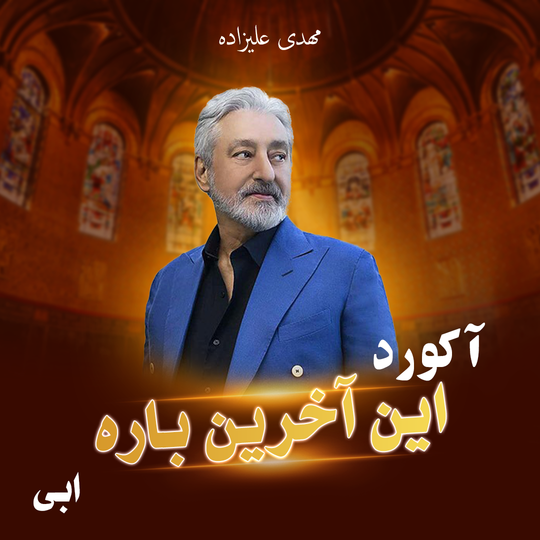 این آخرین باره (ابی)